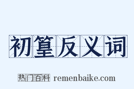 初篁反义词是什么意思的图片